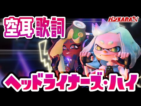 【空耳歌詞】ヘッドライナーズ・ハイ / テンタクルズ【スプラトゥーン3】Splatoon 3 OST Fanmade Lyric - We're So Back / Off the Hook