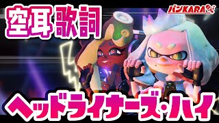 【空耳歌詞】ヘッドライナーズ・ハイ / テンタクルズ【スプラトゥーン3】Splatoon 3 OST Fanmade Lyric - We're So Back / Off the Hook