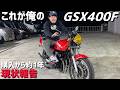 【GSX400F】お小遣いでコツコツ仕上げてきました‼️