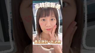 來韓國打黃金微針 外泌體~只要日本1/3價!!! #韓國醫美 #醫美 #黃金微針 #外泌體 #韓國旅遊 #shorts