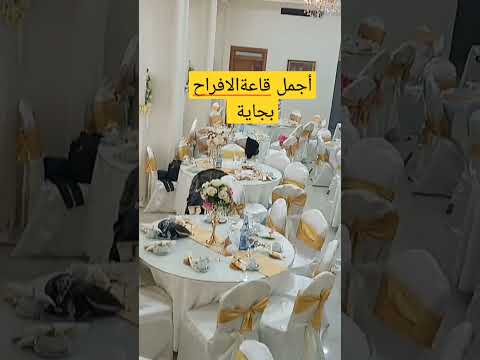 أجمل قاعةالافراح بجاية  اجمل قاعات الافراح