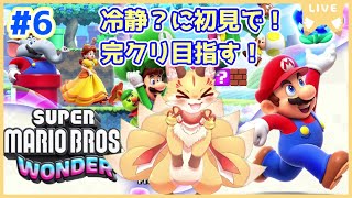第6尾【マリオワンダー】マグマ溢れるステージへ！熱くならずに進んで行くよ！(ケモV)