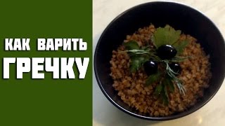 Как варить гречку. Диетические рецепты. Рецепт гречки. Как варить гречку. Диетические рецепты. Рецепт гречки.