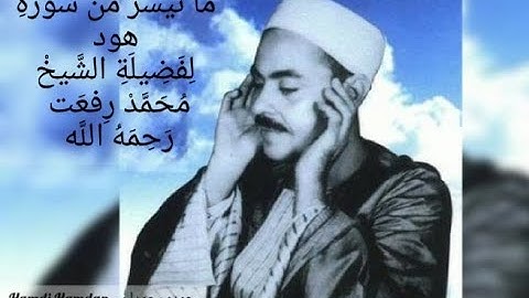 ما تيسر من سورة (هود) لفضيلة الشيخ محمد رفعت رحمة الله عليه