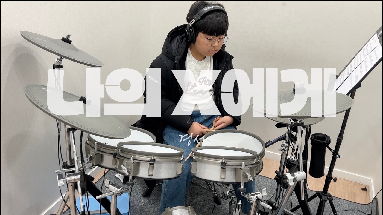 경서 - 나의 X에게 드럼 커버 | 병점·오산·수원 드럼레슨 | S드럼기타음악교습소