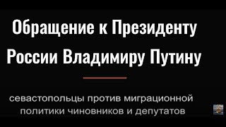 В России чиновники осуществляют замещение русского населения пришлыми. Обращение к Президенту России