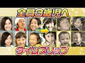 全員３歳児へタイムスリップ