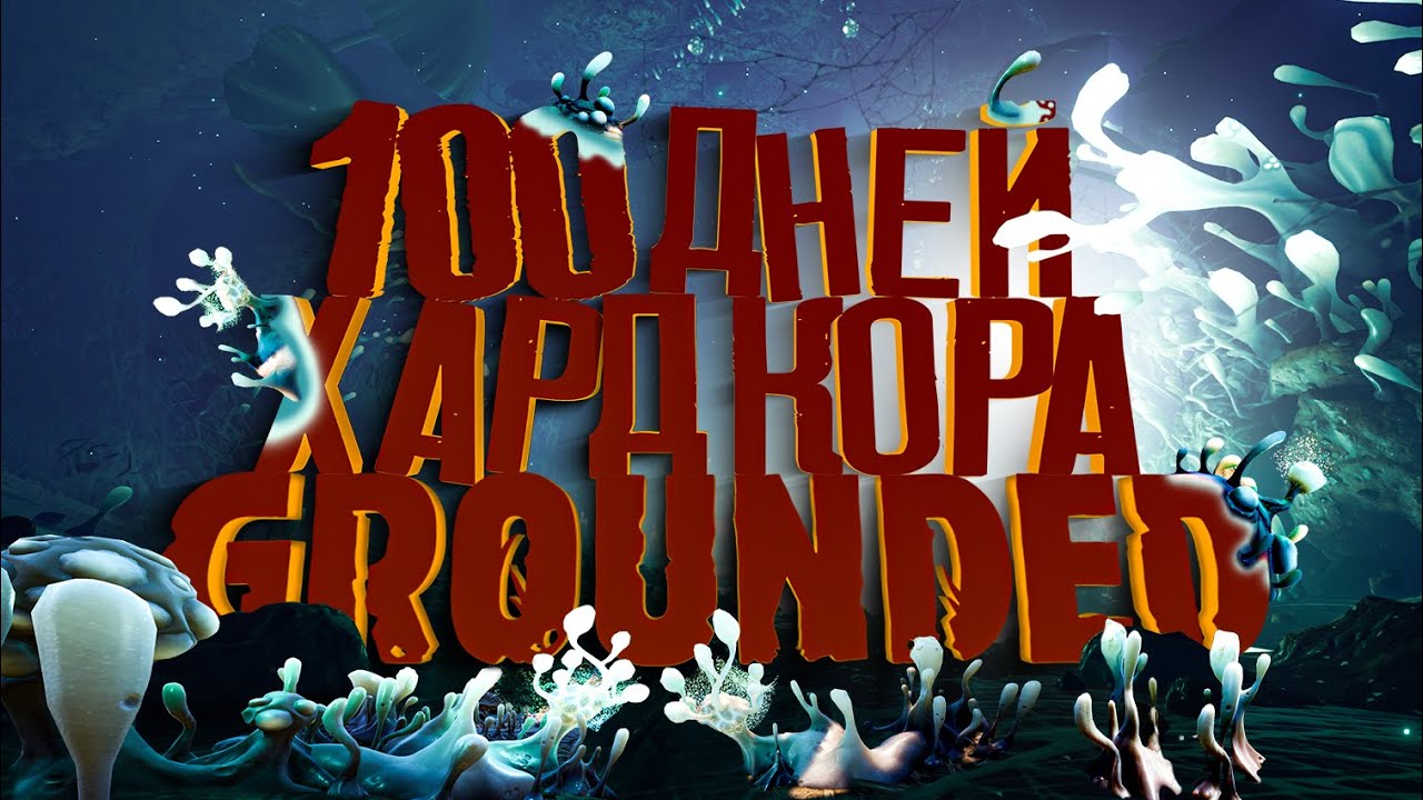 100 Дней Хардкора в Grounded (игрофильм)