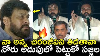 నా అన్న చిరంజీవిని తిడతావా..నోరు అదుపులో పెట్టుకో సజ్జల|Pawan Kalyan Reaction on Sajjala Comments