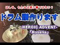 -HEROIC ADVENT-/Roselia 「カードファイト!!ヴァンガードG Z」ドラム譜&打ち込み音源