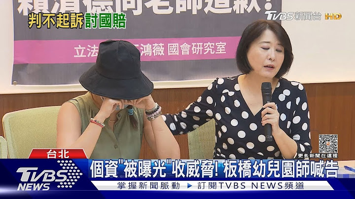 個資「被曝光」收威脅! 板橋幼兒園師喊告｜TVBS新聞 - 天天要聞
