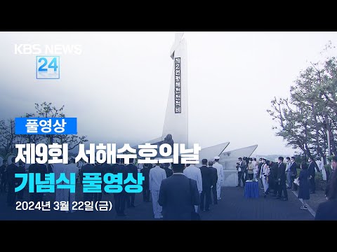 [풀영상] 제9회 서해수호의날 기념식 – 2024년 3월 22일(금) 14:00~ / KBS