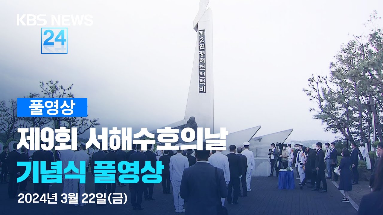 [풀영상] 제9회 서해수호의날 기념식 – 2024년 3월 22일(금) 14:00~ / KBS