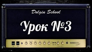 Уроки игры на электрогитаре №3  Dolgin School(Уроки игры электрогитаре для начинающих - https://www.youtube.com/channel/UCnN7LAT4S4_FPh5Tw48NZwQ?sub_confirmation=1 Это третье видео ..., 2016-09-19T14:52:23.000Z)