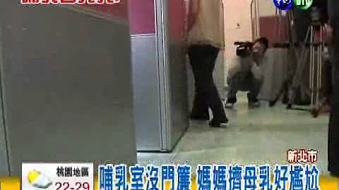 哺乳室没门帘 妈妈挤奶被看光 - 天天要闻