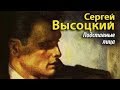 Сергей Высоцкий. Подставные лица 1