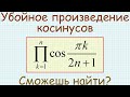 Как найти произведение косинусов вида cos(𝝅k/(2n+1)), где k изменяется от 1 до n?