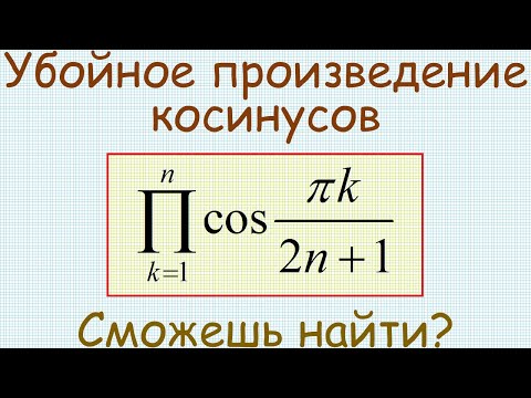 Видео: Как найти произведение косинусов вида cos(𝝅k/(2n+1)), где k изменяется от 1 до n?