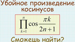 Как найти произведение косинусов вида cos(𝝅k/(2n+1)), где k изменяется от 1 до n?