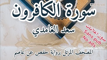 سورة الكافرون الشيخ سعد الغامدي | Sheikh Saad El Ghamidi - Surah Al-Kafirun