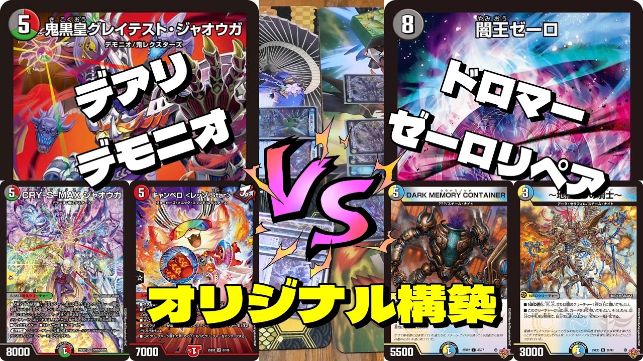 CS向け構築 デアリデモニオ デッキ デュエマ デュエマ】最近CS入賞が増えてきたデッキで対決！デアリデモニオVS