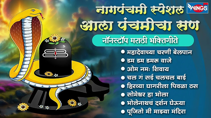 नागपंचमी स्पेशल :- आला पंचमीचा सण - नॉन स्टॉप मराठी भक्तिगीते | Marathi Bhaktigeete | Shiv Songs