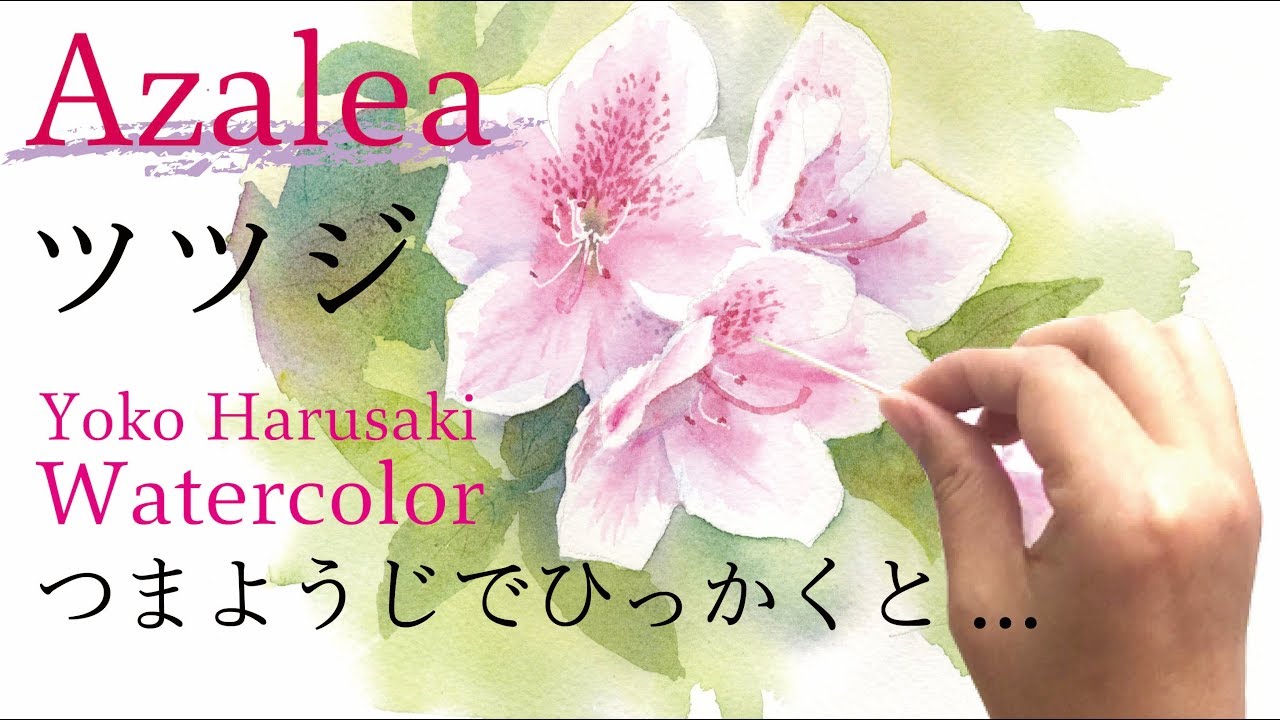 ３色で描く水彩画 Watercolor Painting With Three Colors Azalea Yoko Harusaki ツツジの 描き方 春崎陽子 Youtube