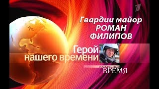 Гвардии майор Роман Филипов: Герой нашего времени