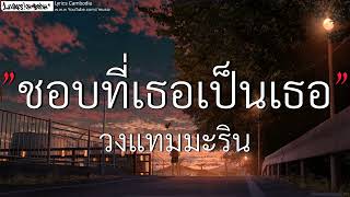 ชอบที่เธอเป็นเธอ - วงแทมมธริม(เนื้อเพลง)