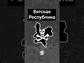 Вятская Вечевая Республика