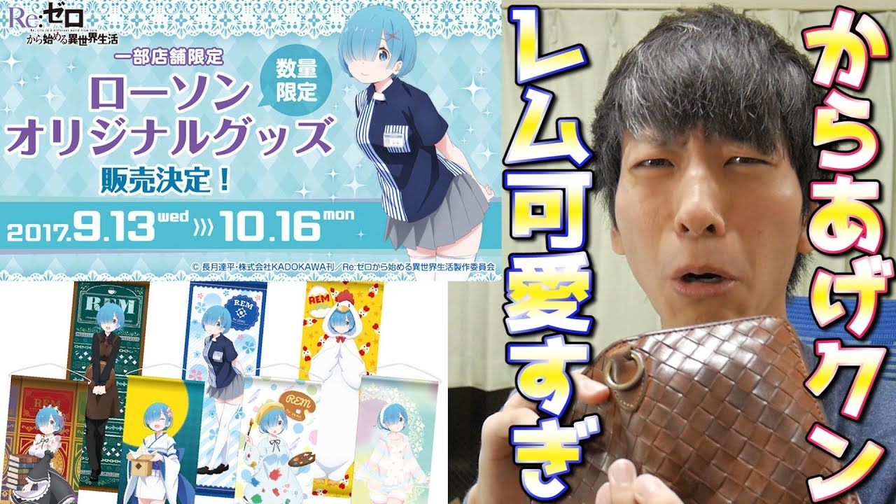 リゼロ からあげクンきぐるみレムが欲しすぎる 今回ローソンの本気がやばい Youtube リゼロ からあげクンきぐるみレムが欲しすぎる 今回ローソンの本気がやばい Youtube