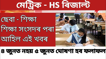 Big Breaking| Hslc & Hs Exam 2022 Final Result Date Declared| Hslc Exam Result News 2022| Exam News
