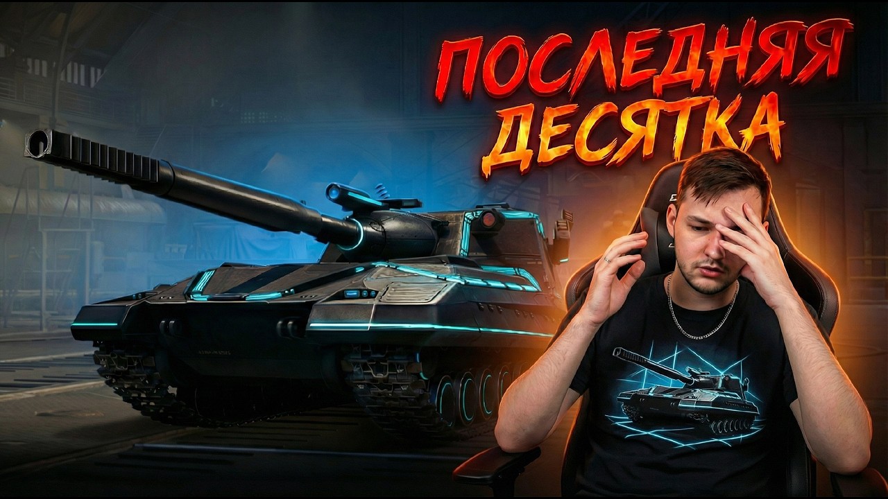 ТЕСТ НЕРФА ГОЛДЫ. ПОТОМ ДОБИВ ПОСЛЕДНЕЙ ДЕСЯТКИ