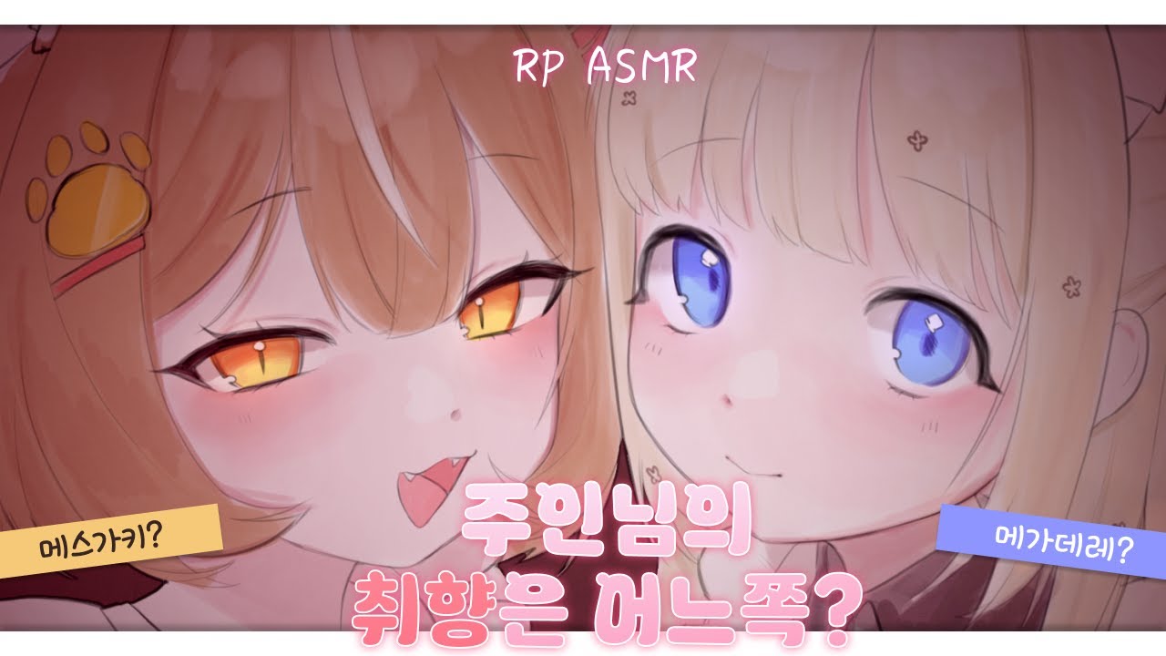 【 ASMR / 3DIO / LIVECUT 】ep.40 당신의 취향은 메가데레? 메스가키?  roleplaying asmr /