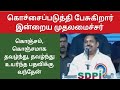 கொஞ்சம் கொஞ்சமாக தவழ்ந்து, தவழ்ந்து உயர்ந்தபதவிக்கு வவேந்தேன் | அதைகூட கொச்சைப்படுத்தி பேசுகிறார்கள்