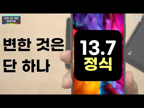 [재업로드] 아이폰 iOS 13.7 정식 업데이트