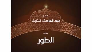 سورة  الطور عبد الهادي كناكري/ القرآن الكريم كاملا