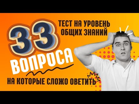 Видео: Тест на эрудицию и общие знания