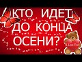 💖ЖЕНИХ НА ПОРОГЕ ДО КОНЦА ОСЕНИ💖💖💖 КТО ПОЯВИТСЯ? И С ЧЕМ? РАЗВИТИЕ ОТНОШЕНИЙ💖