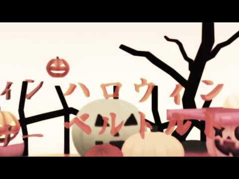 ベルトルトとライナーのハロウィン【進撃のMMD】
