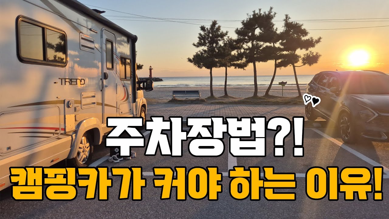 캠핑카로 동해 차박여행! 주차장법에 캠핑카가 커야 하는 이유를 알려드립니다.