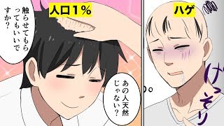 【漫画】この世界にハゲが1%しかいないと、どうなるのか？（マンガ動画）