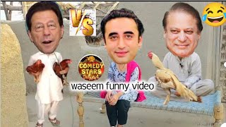 imran khan ka murga vs nawaz sharif ka murga wali funny part 2|funny video 2024