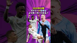 2020年以降マドリーvsシティより他リーグで対戦しているカードは存在する？【レアルマドリード/マンチェスターシティ/リヴァプール/チャンピオンズリーグ/バルセロナ/チェルシー/バイエルン/PSG】