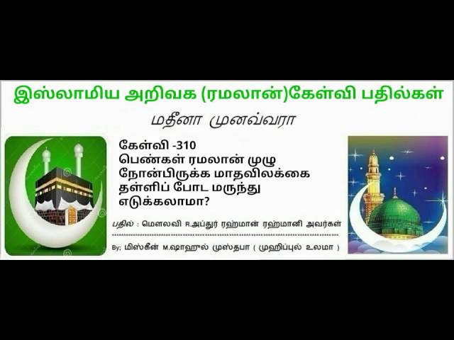 310-  பெண்கள் ரமலான் முழு நோன்பிருக்க மாதவிலக்கை தள்ளிப் போட லாமா?  மௌலவி R.அப்துர் ரஹ்மான் ரஹ்மானி