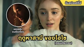 (ตอนเดียวจบ) ฤดูหาสามี ของสาวไฮโซ I สปอยซีรี่ย์ บริดเจอร์ตัน SS1