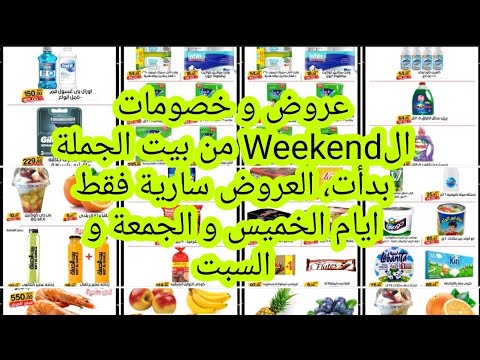 عروض و خصومات ال من بيت الجملة بدأت العروض سارية فقط ايام الخميس و الجمعة و السبت