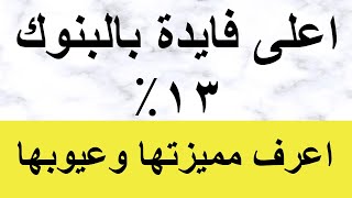 اعلى فايدة للشهادات بالبنوك المصرية 13% / اعرف مميزتها وعيوبها