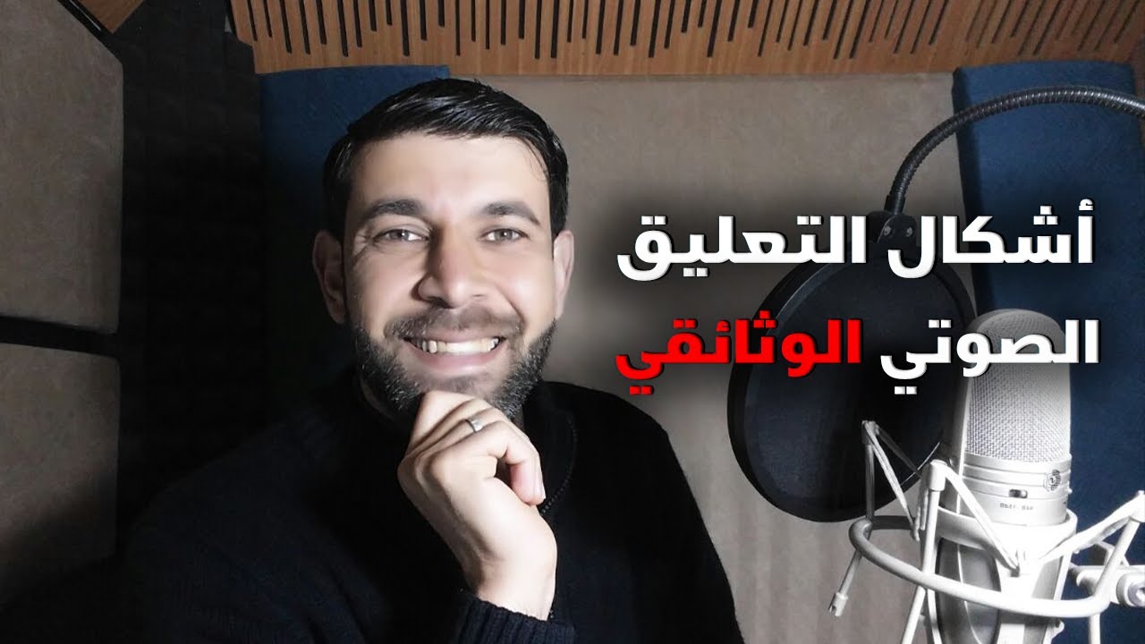 شاهد : التعليق الصوتي 