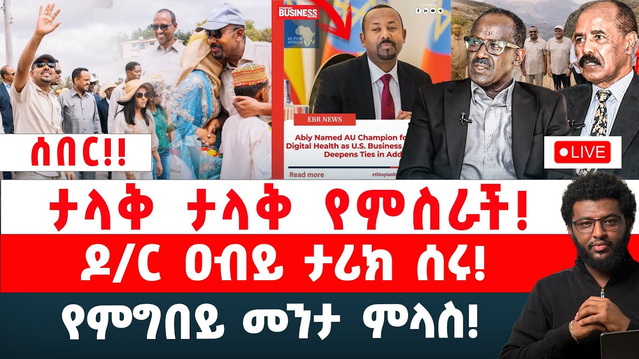 ታላቅ ታላቅ የምስራች‼️ ዶ/ር ዐብይ ታሪክ ሰሩ‼️ የምግበይ መንታ ምላስ‼️